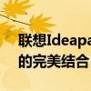 联想Ideapad系列笔记本电脑：设计与性能的完美结合