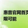 惠普官网首页全新上线，探索科技与生活的无限可能