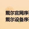 戴尔官网序列号查询入口——快速查找您的戴尔设备序列号