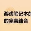 游戏笔记本的全面解析：性能、设计与便携性的完美结合