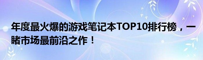 2021年十大最佳游戏笔记本（最新游戏笔记本电脑排行榜前十名）