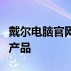 戴尔电脑官网首页：一站式体验最新戴尔科技产品