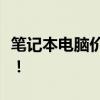 笔记本电脑价格大全：多少钱一台？全面解析！