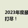 2023年度最佳笔记本排行榜：热门选择一网打尽！