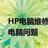 HP电脑维修服务网点专业维修团队解决您的电脑问题