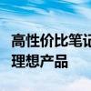 高性价比笔记本品牌推荐：购买指南助你选购理想产品