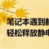 笔记本遇到静电困扰？试试长按开机键30秒，轻松释放静电