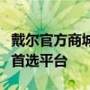 戴尔官方商城：一站式购买高品质戴尔电脑的首选平台