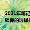 2021年笔记本电脑CPU性能天梯排行榜：解锁你的选择指南