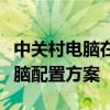 中关村电脑在线配置专家推荐：打造个性化电脑配置方案