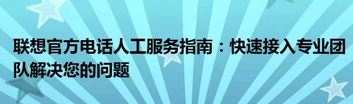 联想客服电话（联想客服电话24小时人工服务热线）