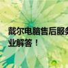 戴尔电脑售后服务电话全天候在线，为您的技术问题提供专业解答！