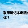 联想笔记本电脑全系列型号概览：从高端到入门，哪款适合你？