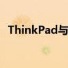 ThinkPad与联想：品牌与产品的深度解析