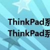 ThinkPad系列中的耐用之选：探索最耐用的ThinkPad系列机型