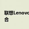 联想Lenovo：创新科技与卓越品质的完美结合