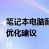 笔记本电脑配置升级指南：针对低配置机器的优化建议