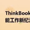 ThinkBook：高效办公的移动伴侣，开启智能工作新纪元！