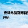  宏碁电脑官网首页重磅更新，您的理想电脑选择之旅从这里开始