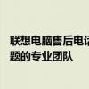 联想电脑售后电话人工服务热线——解决您所有联想电脑问题的专业团队