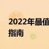 2022年最值得入手的笔记本电脑推荐及购买指南