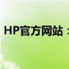 HP官方网站：一站式解决方案的全方位指南