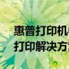 惠普打印机中国官网首页 - 专业提供高质量打印解决方案