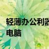 轻薄办公利器：推荐最适合商务人士的笔记本电脑