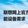 联想网上官方商城 - 全方位满足您的电脑及智能设备需求