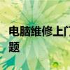 电脑维修上门服务：快速解决您身边的电脑问题