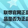 联想官网正品查询攻略：如何验证您的联想产品是否为正品？