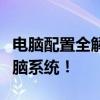 电脑配置全解析：硬件选择指南，打造理想电脑系统！