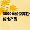 3000元价位高性价比笔记本推荐与评测：选择适合你的高性价比产品