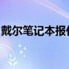 戴尔笔记本报价表：最新价格概览及选购指南