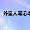 外星人笔记本电脑价格大全：多少钱一台？