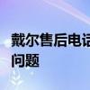 戴尔售后电话：直达人工客服，解决您的所有问题