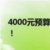 4000元预算内优质笔记本推荐，性价比之选！