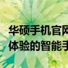 华硕手机官网 - 引领科技潮流，提供卓越用户体验的智能手机