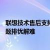 联想技术售后支持电话——全方位售后服务，为您的技术问题排忧解难