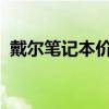 戴尔笔记本价格大全：最新报价与特性解析