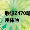 联想Z470笔记本深度解析：性能、设计与使用体验