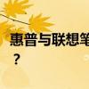 惠普与联想笔记本：深度对比，哪个更适合你？