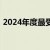 2024年度最受好评的十款笔记本电脑排行榜