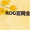 ROG官网全新上线，探索极致游戏体验！