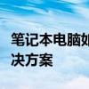 笔记本电脑如何连接无线网络：详细步骤与解决方案