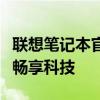 联想笔记本官网开启学生优惠通道，专属优惠畅享科技