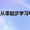 从零起步学习电脑：轻松入门教程与技巧秘籍