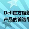 Dell官方旗舰店官网 - 一站式购买Dell全系列产品的首选平台