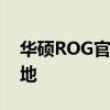 华硕ROG官网：探索顶级电竞装备的首选之地