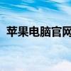 苹果电脑官网 - 探索最新技术与设计的前沿